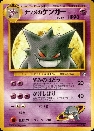 ナツメのゲンガー