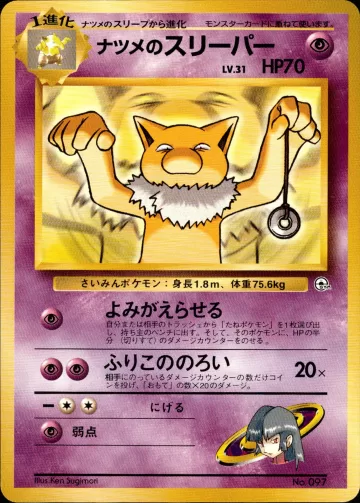 ナツメのスリーパー