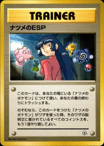 ナツメのESP