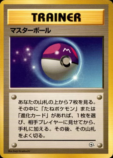 マスターボール