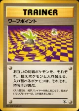 ワープポイント