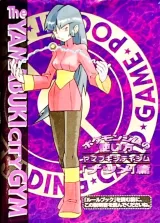 ポケモンジムの使い方 ヤマブキシティジム「ナツメ」篇
