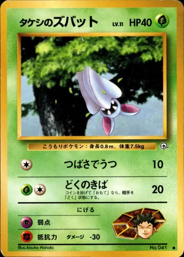 タケシのズバット C