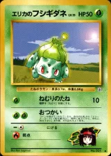 エリカのフシギダネ U