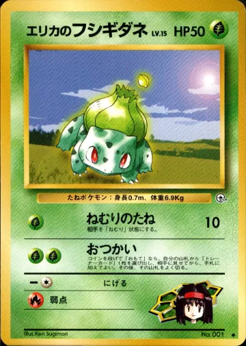 エリカのフシギダネ U