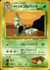 タケシのゴルバット U