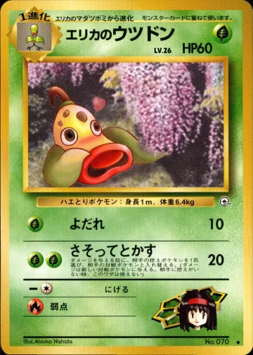 エリカのウツドン U