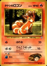 タケシのロコン C