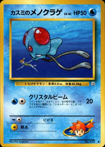カスミのメノクラゲ U
