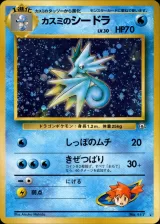 カスミのシードラ R