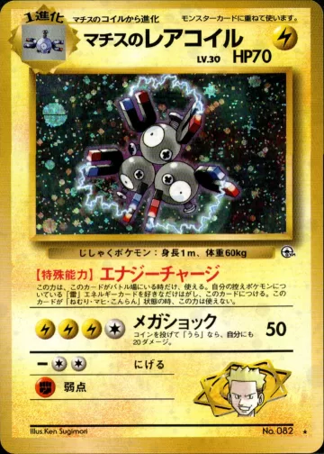 マチスのレアコイル R