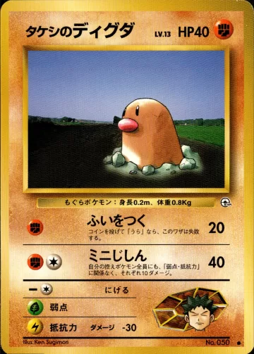 タケシのディグダ C