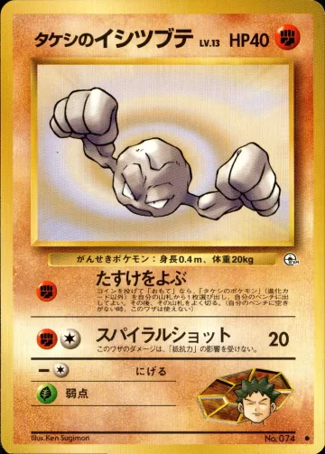 タケシのイシツブテ C