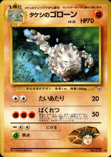 タケシのゴローン U