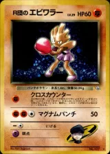 R団のエビワラー R