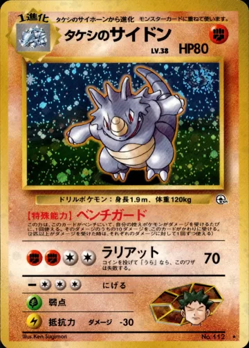 タケシのサイドン R