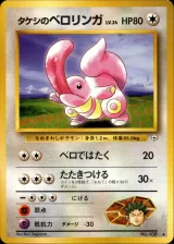 タケシのベロリンガ U