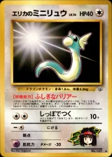 エリカのミニリュウ U
