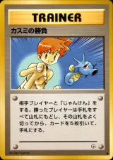 カスミの勝負 C