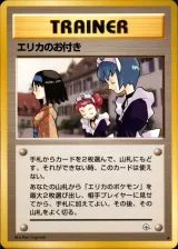 エリカのお付き U