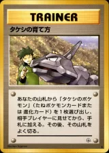 タケシの育て方 U