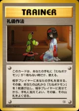 礼儀作法 U