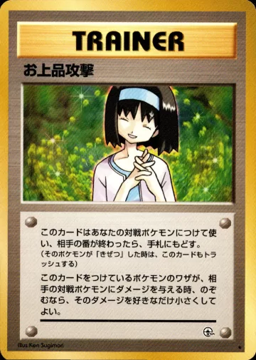 お上品攻撃 R