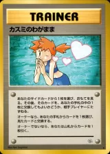カスミのわがまま R