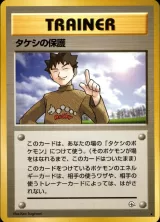 タケシの保護 R