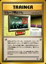 リムーブ禁止ジム R