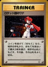 ロケット団のワナ R