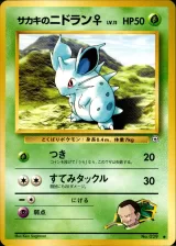サカキのニドラン♀ C