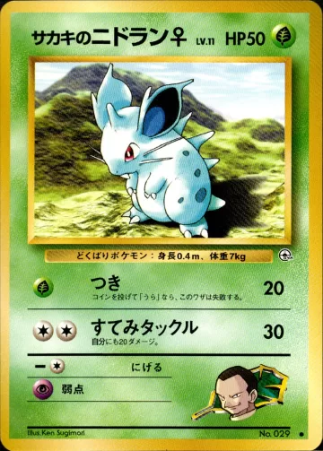 サカキのニドラン♀ C