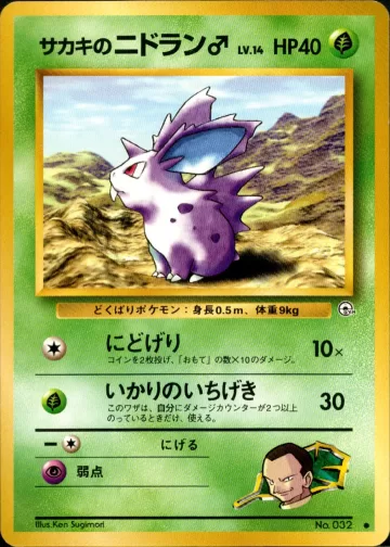 サカキのニドラン♂ C