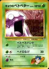 キョウのベトベター C