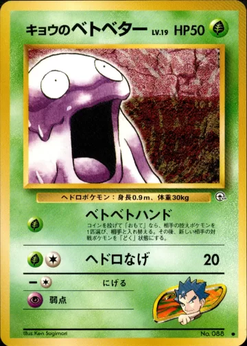 キョウのベトベター C