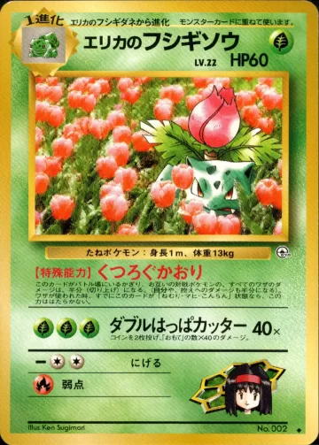 エリカのフシギソウ U