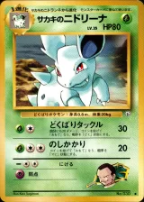 サカキのニドリーナ U