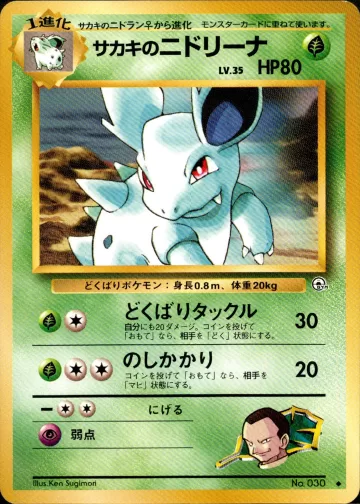 サカキのニドリーナ U