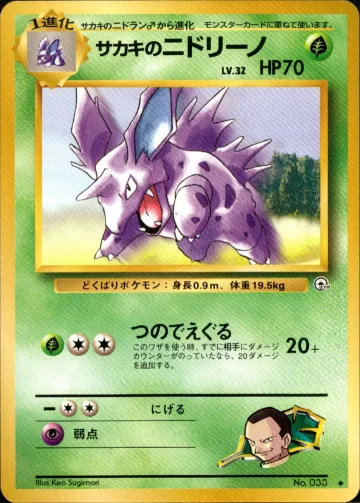 サカキのニドリーノ U