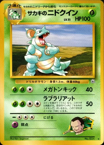サカキのニドクイン R