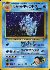 サカキのギャラドス R