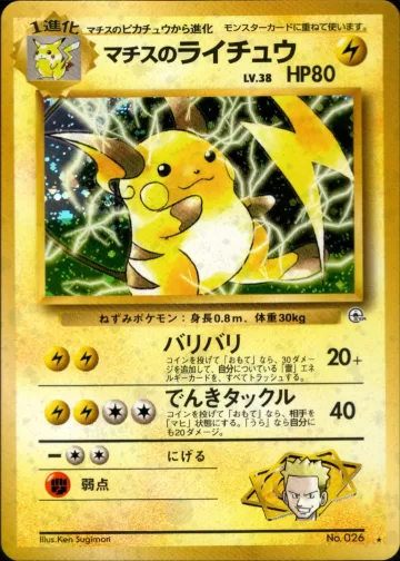 マチスのライチュウ R