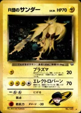 R団のサンダー R
