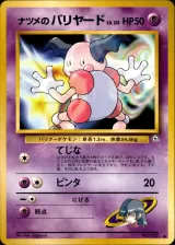 ナツメのバリヤード C