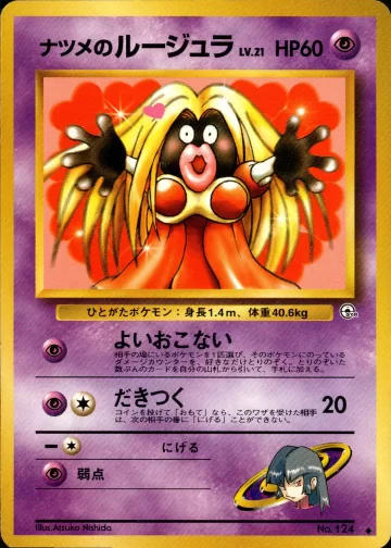 ナツメのルージュラ U