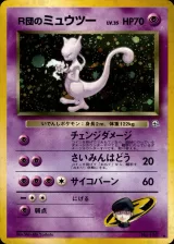 R団のミュウツー R
