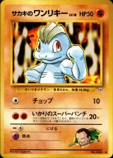 サカキのワンリキー C