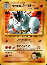 サカキのゴーリキー U