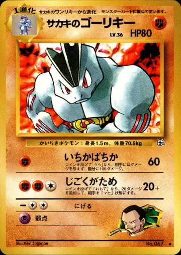 サカキのゴーリキー U